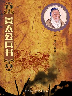 姜太公兵书 - ebook
